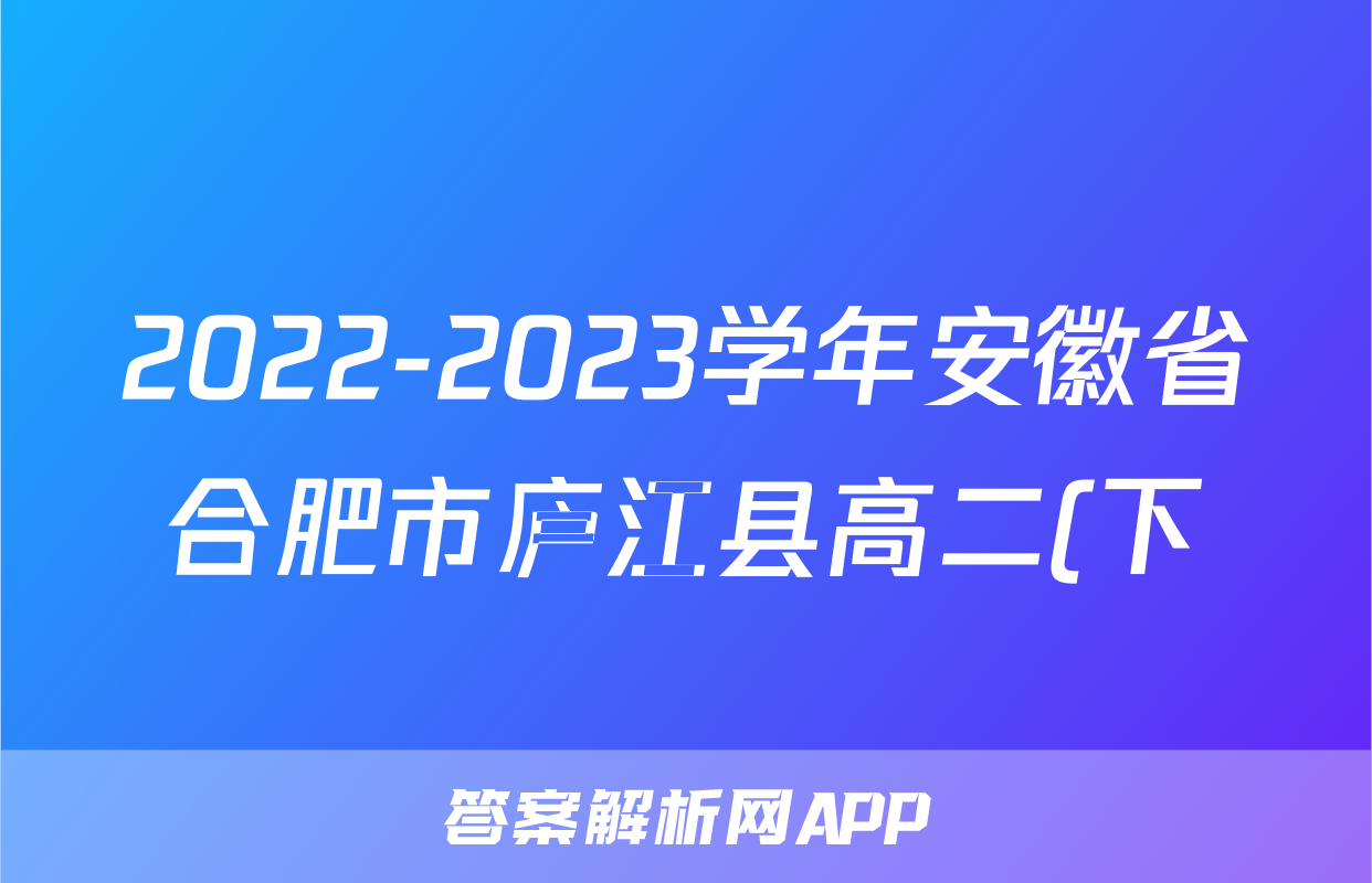 2022-2023学年安徽省合肥市庐江县高二(下)期末生物试卷