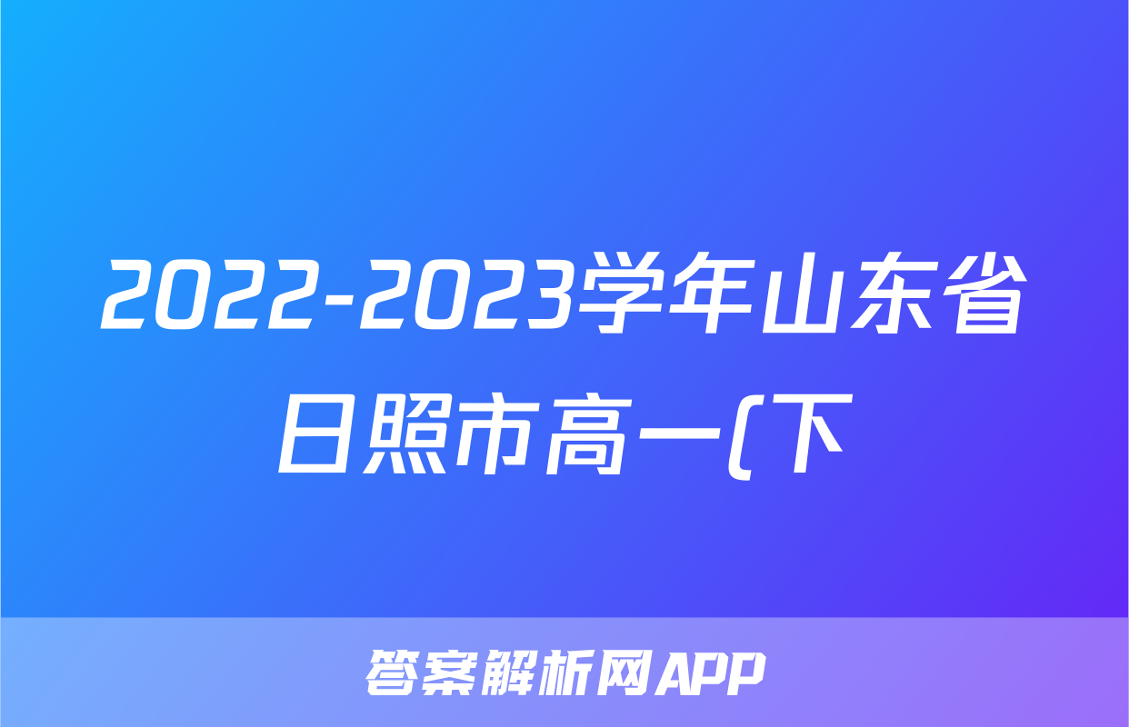 2022-2023学年山东省日照市高一(下)期中数学试卷