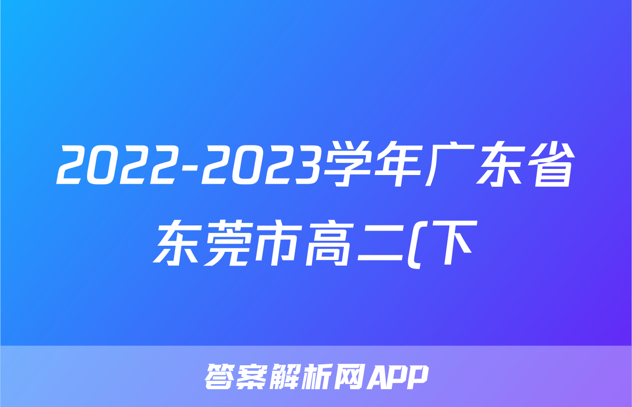 2022-2023学年广东省东莞市高二(下)期末生物试卷