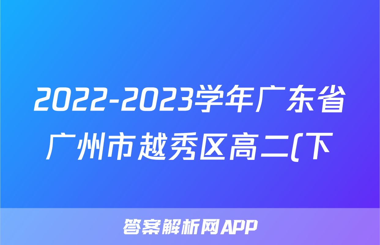 2022-2023学年广东省广州市越秀区高二(下)期末数学试卷
