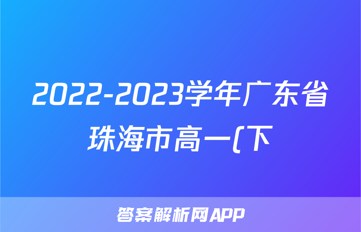 2022-2023学年广东省珠海市高一(下)期末数学试卷