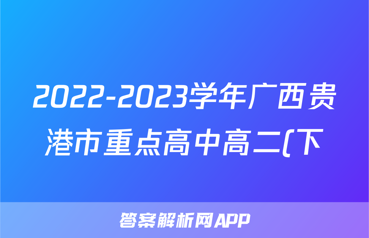 2022-2023学年广西贵港市重点高中高二(下)期末政治模拟试卷