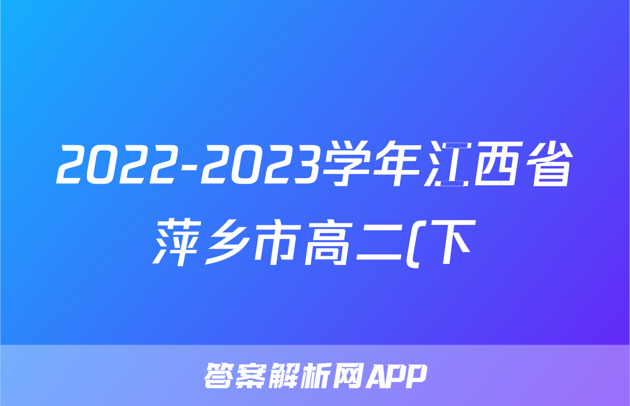 2022-2023学年江西省萍乡市高二(下)期末物理试卷