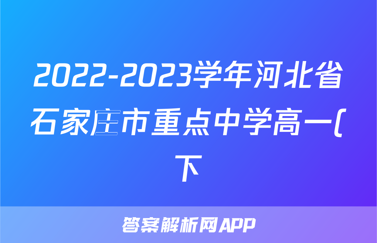 2022-2023学年河北省石家庄市重点中学高一(下)期末数学试卷