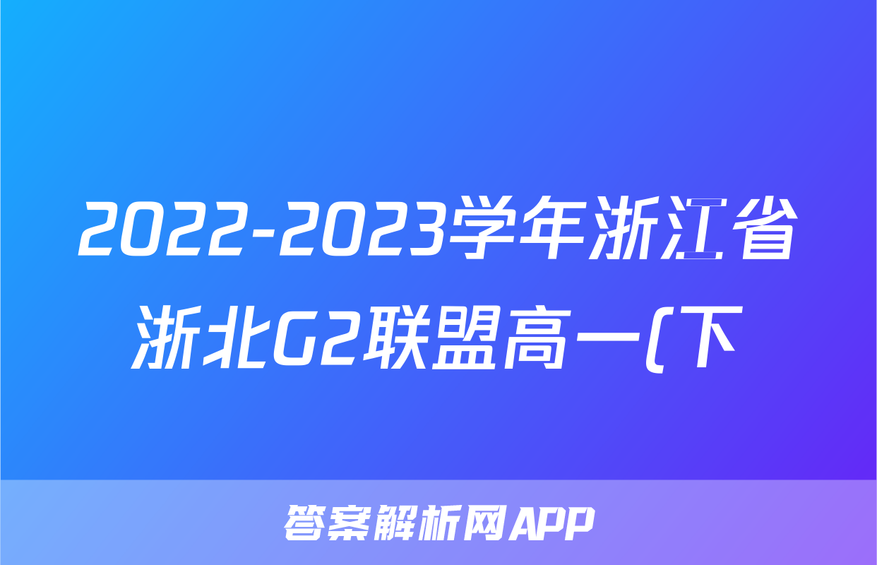2022-2023学年浙江省浙北G2联盟高一(下)期中政治试卷
