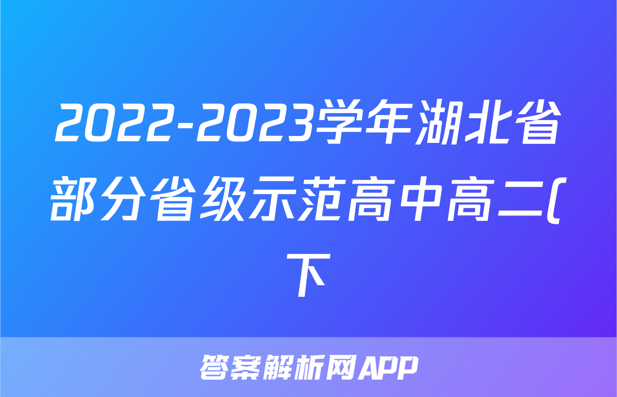 2022-2023学年湖北省部分省级示范高中高二(下)期中政治试卷
