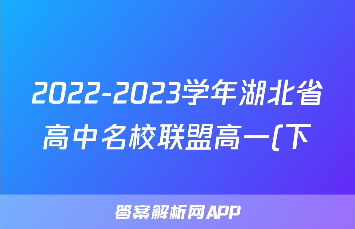 2022-2023学年湖北省高中名校联盟高一(下)联合测评数学试卷