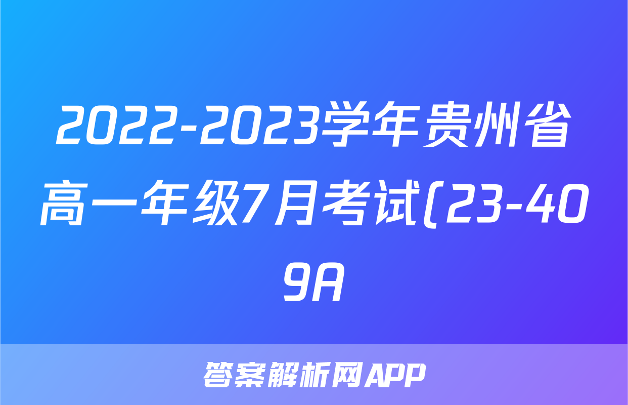 2022-2023学年贵州省高一年级7月考试(23-409A)z物理考试试卷