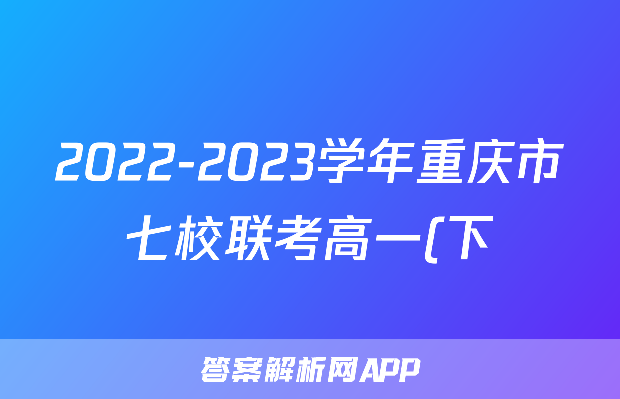 2022-2023学年重庆市七校联考高一(下)期末物理试卷