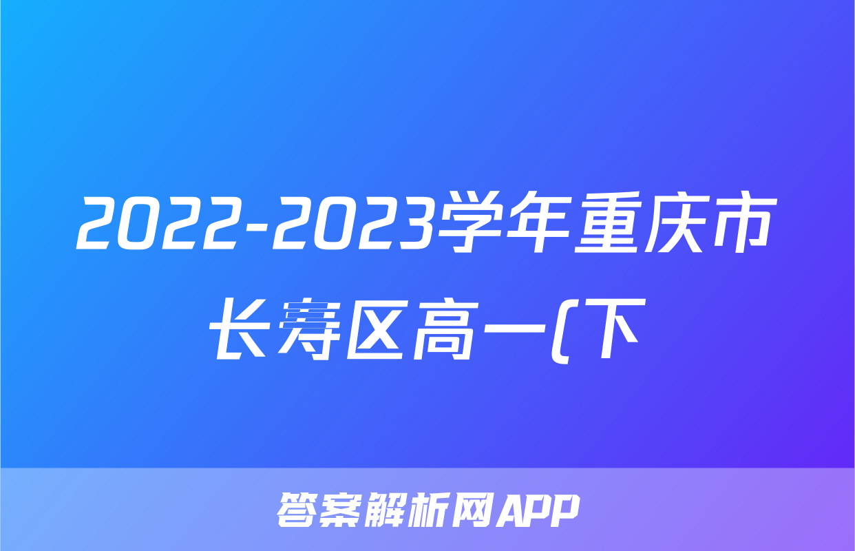 2022-2023学年重庆市长寿区高一(下)期末物理试卷(B卷)