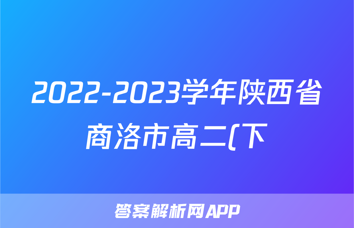 2022-2023学年陕西省商洛市高二(下)期末数学试卷(理科)