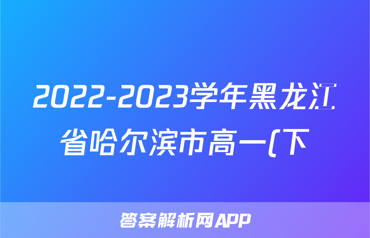 2022-2023学年黑龙江省哈尔滨市高一(下)期末物理试卷