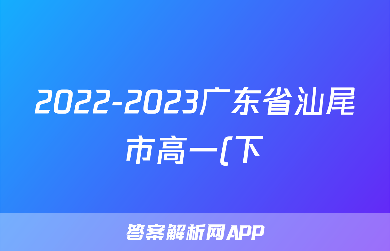 2022-2023广东省汕尾市高一(下)期末历史试卷(含解析)考试试卷
