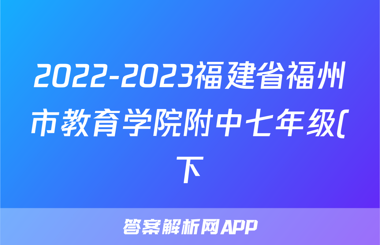 2022-2023福建省福州市教育学院附中七年级(下)期末历史试卷(含解析)考试试卷