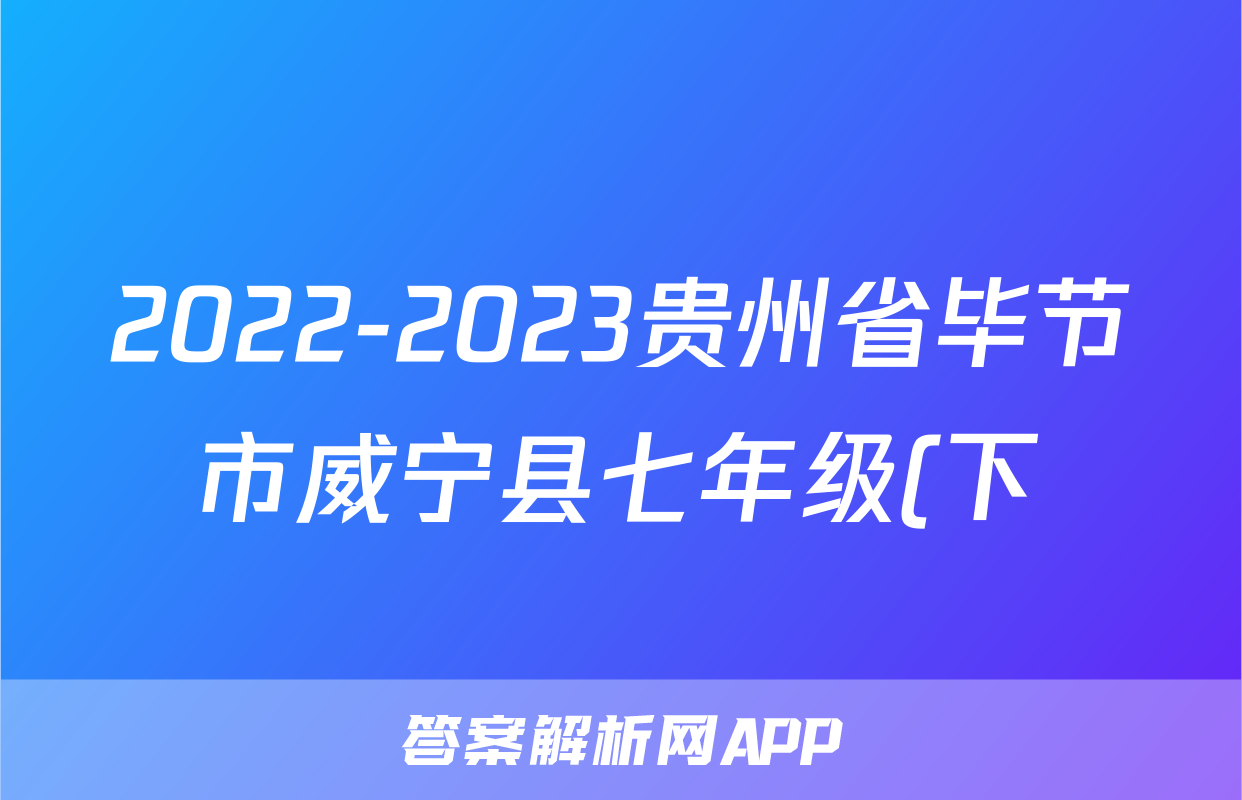 2022-2023贵州省毕节市威宁县七年级(下)期末历史试卷(含解析)考试试卷