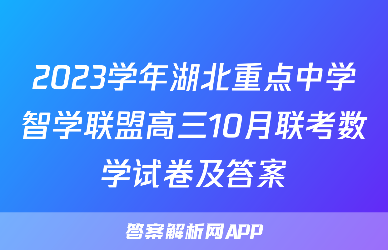 2023学年湖北重点中学智学联盟高三10月联考数学试卷及答案