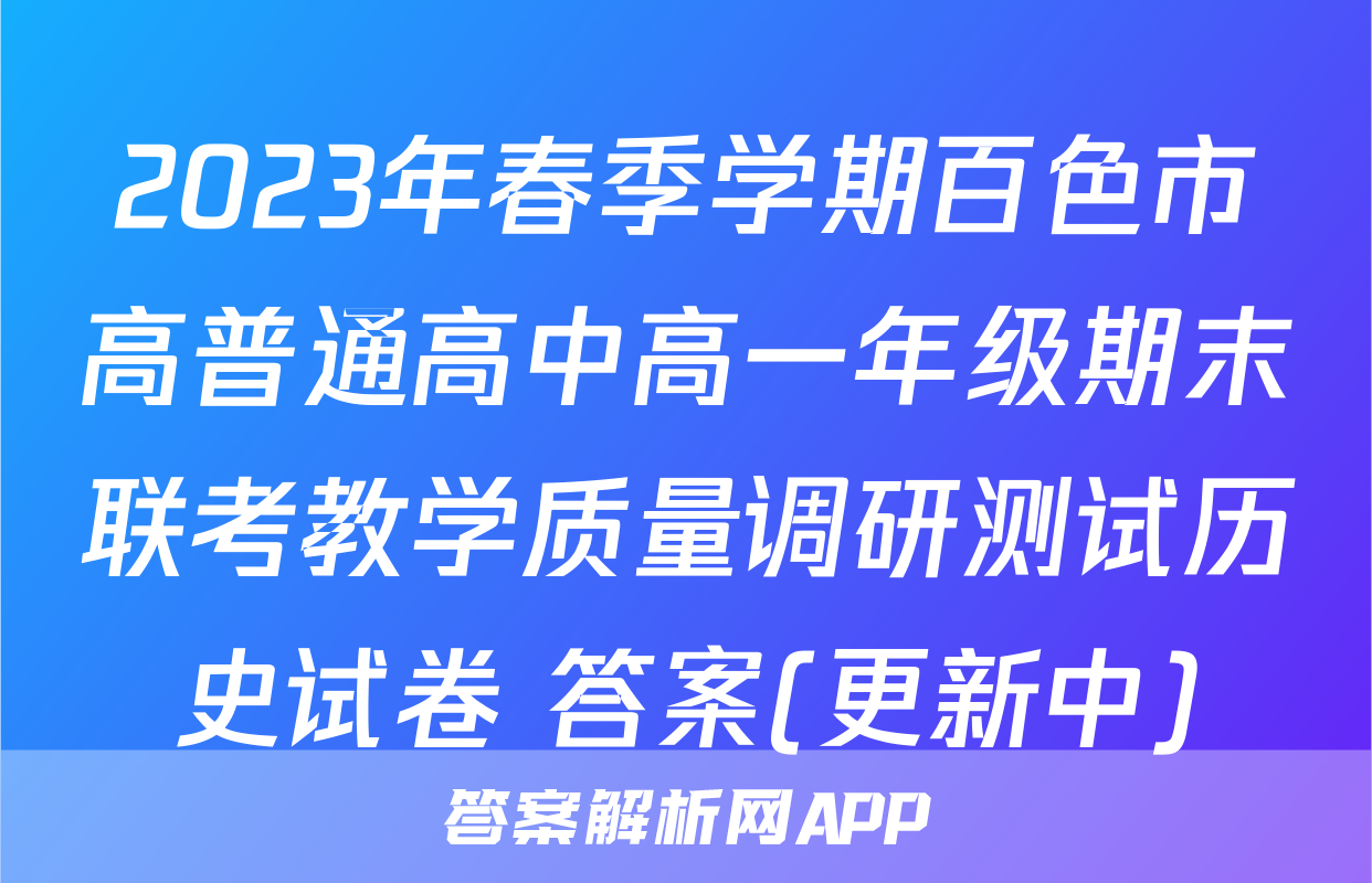 2023年春季学期百色市高普通高中高一年级期末联考教学质量调研测试历史试卷 答案(更新中)