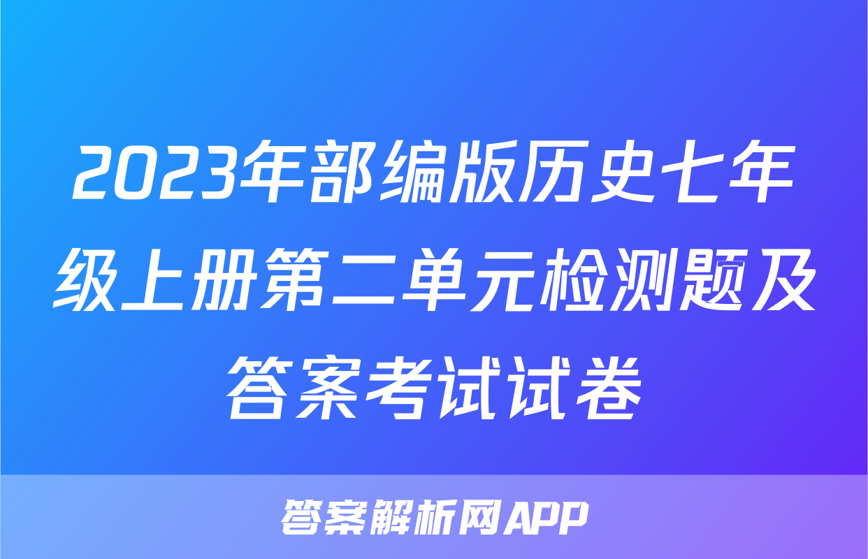 2023年部编版历史七年级上册第二单元检测题及答案考试试卷