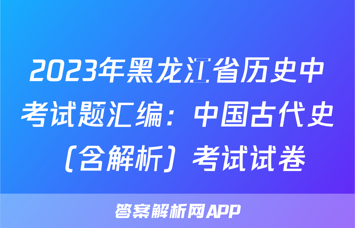 2023年黑龙江省历史中考试题汇编：中国古代史（含解析）考试试卷