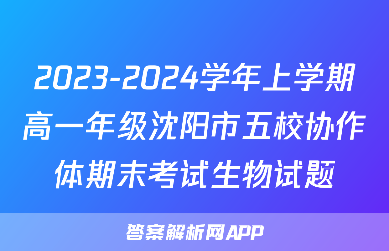 2023-2024学年上学期高一年级沈阳市五校协作体期末考试生物试题