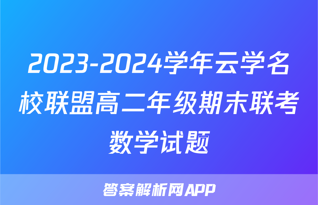 2023-2024学年云学名校联盟高二年级期末联考数学试题