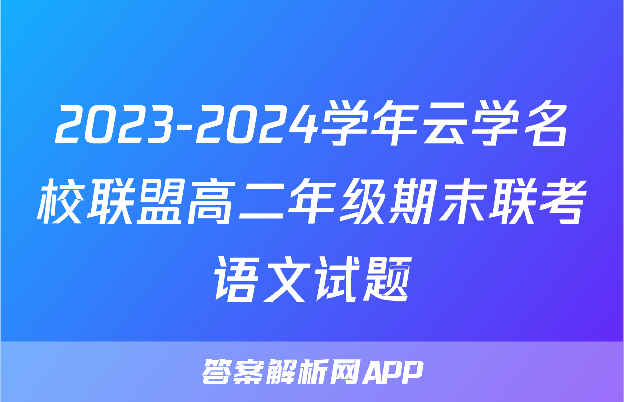 2023-2024学年云学名校联盟高二年级期末联考语文试题