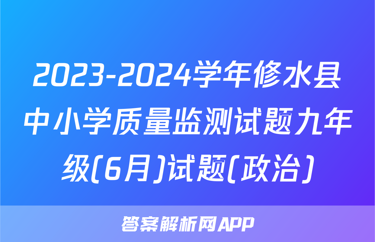 2023-2024学年修水县中小学质量监测试题九年级(6月)试题(政治)