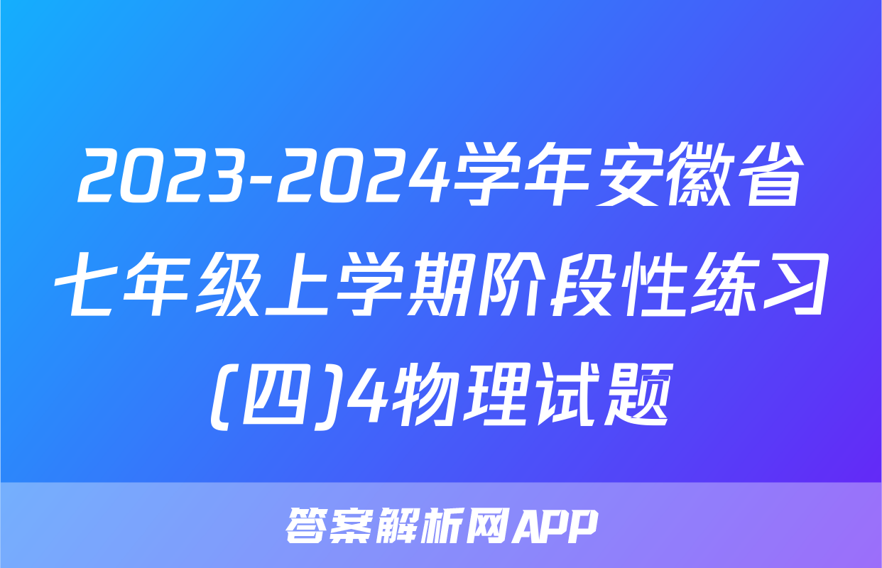 2023-2024学年安徽省七年级上学期阶段性练习(四)4物理试题