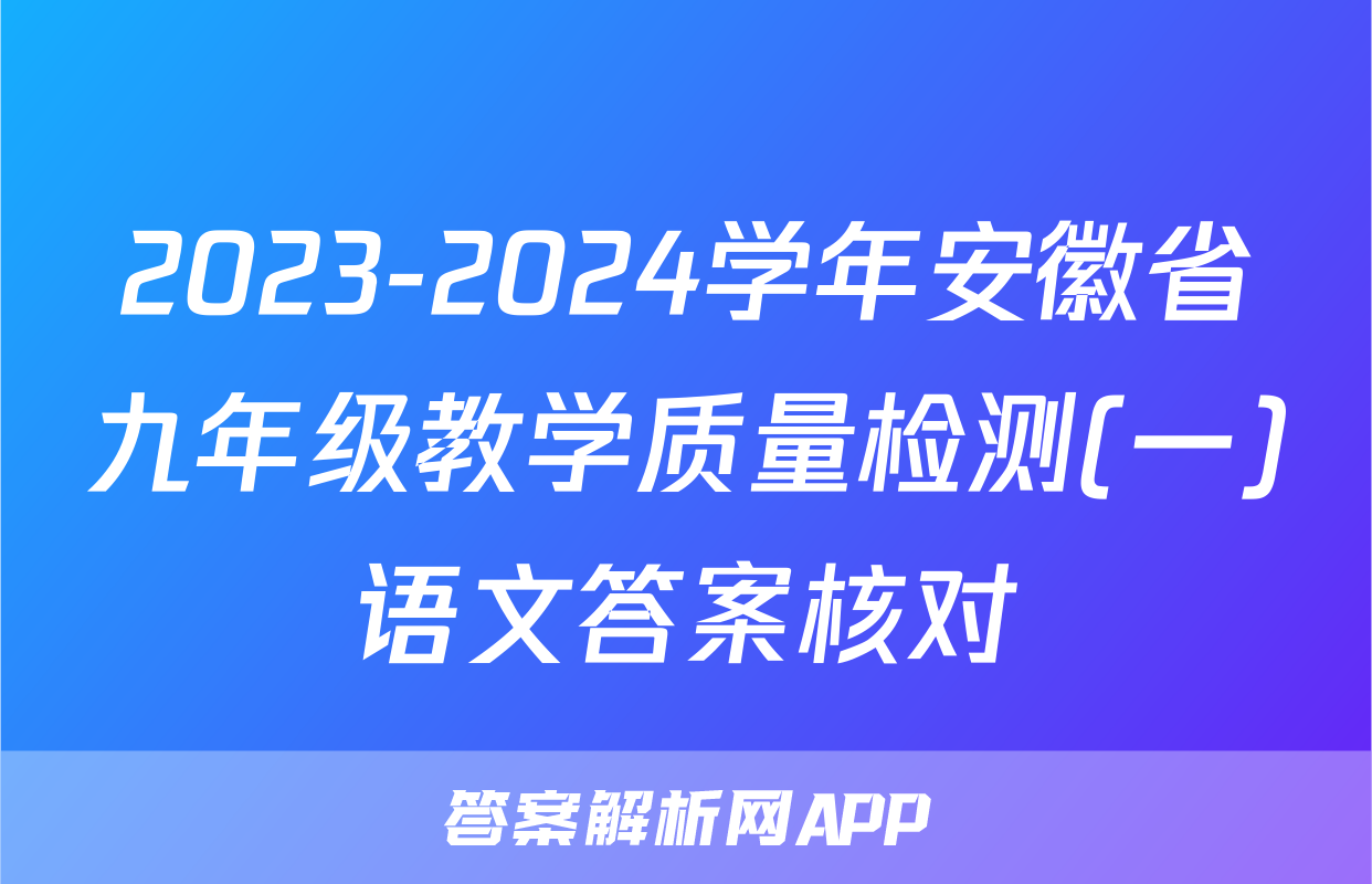 2023-2024学年安徽省九年级教学质量检测(一)语文答案核对