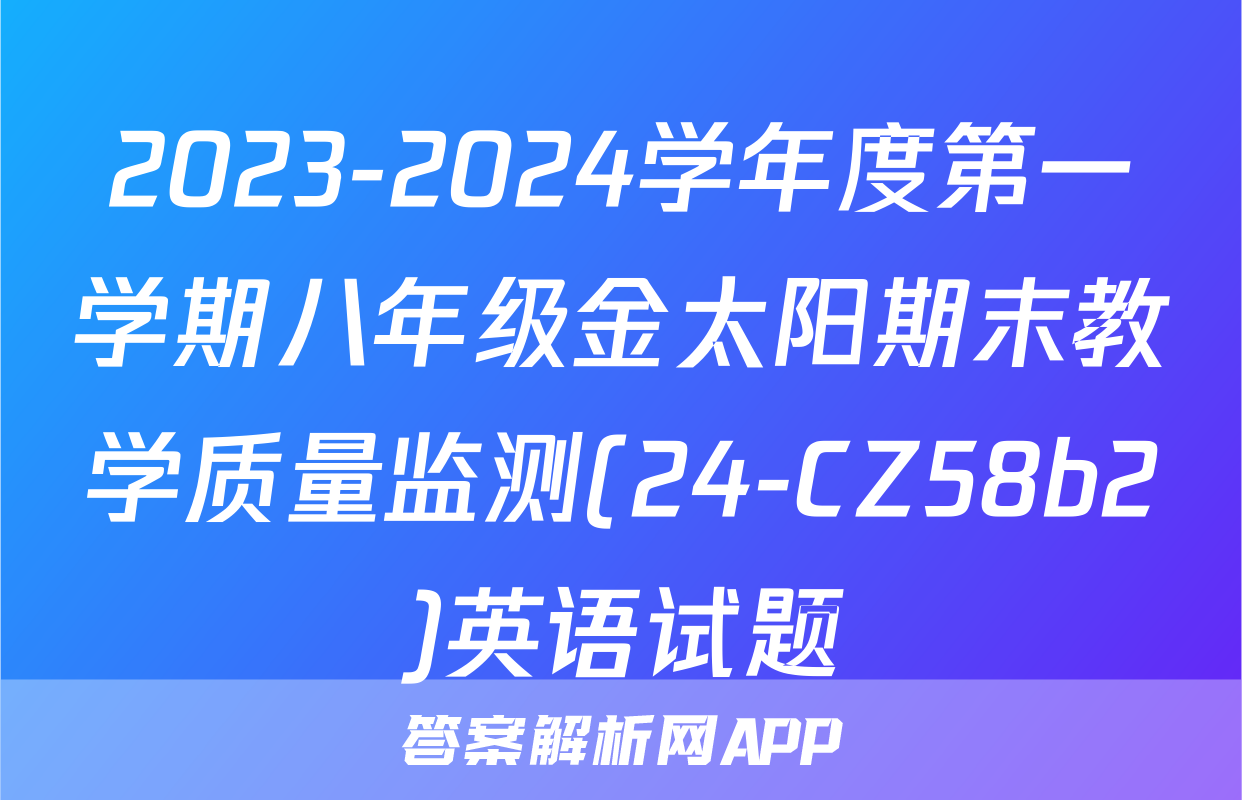 2023-2024学年度第一学期八年级金太阳期末教学质量监测(24-CZ58b2)英语试题
