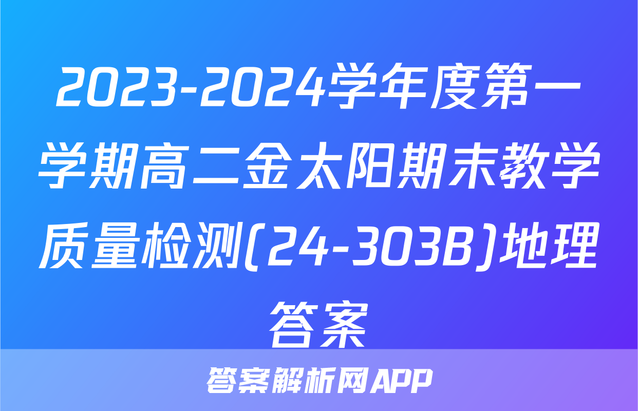 2023-2024学年度第一学期高二金太阳期末教学质量检测(24-303B)地理答案