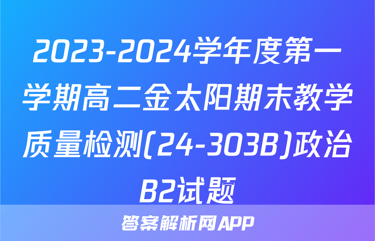 2023-2024学年度第一学期高二金太阳期末教学质量检测(24-303B)政治B2试题