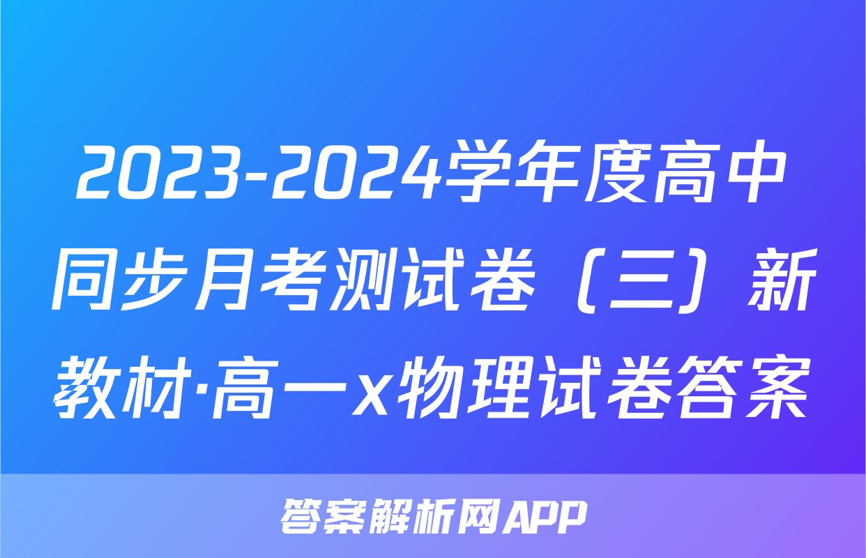 2023-2024学年度高中同步月考测试卷（三）新教材·高一x物理试卷答案