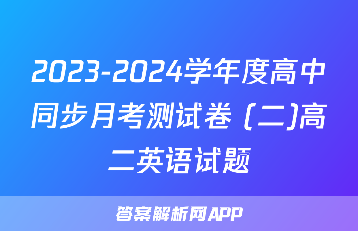 2023-2024学年度高中同步月考测试卷 (二)高二英语试题