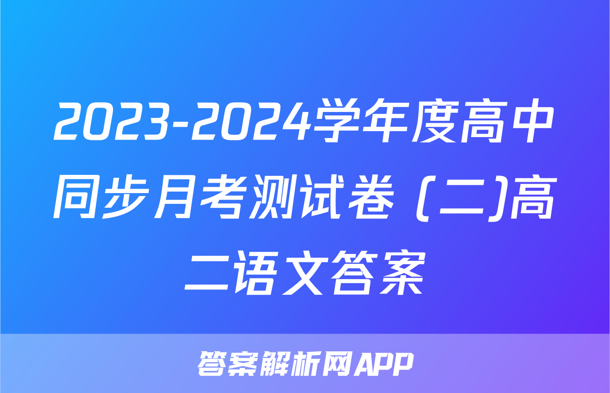 2023-2024学年度高中同步月考测试卷 (二)高二语文答案