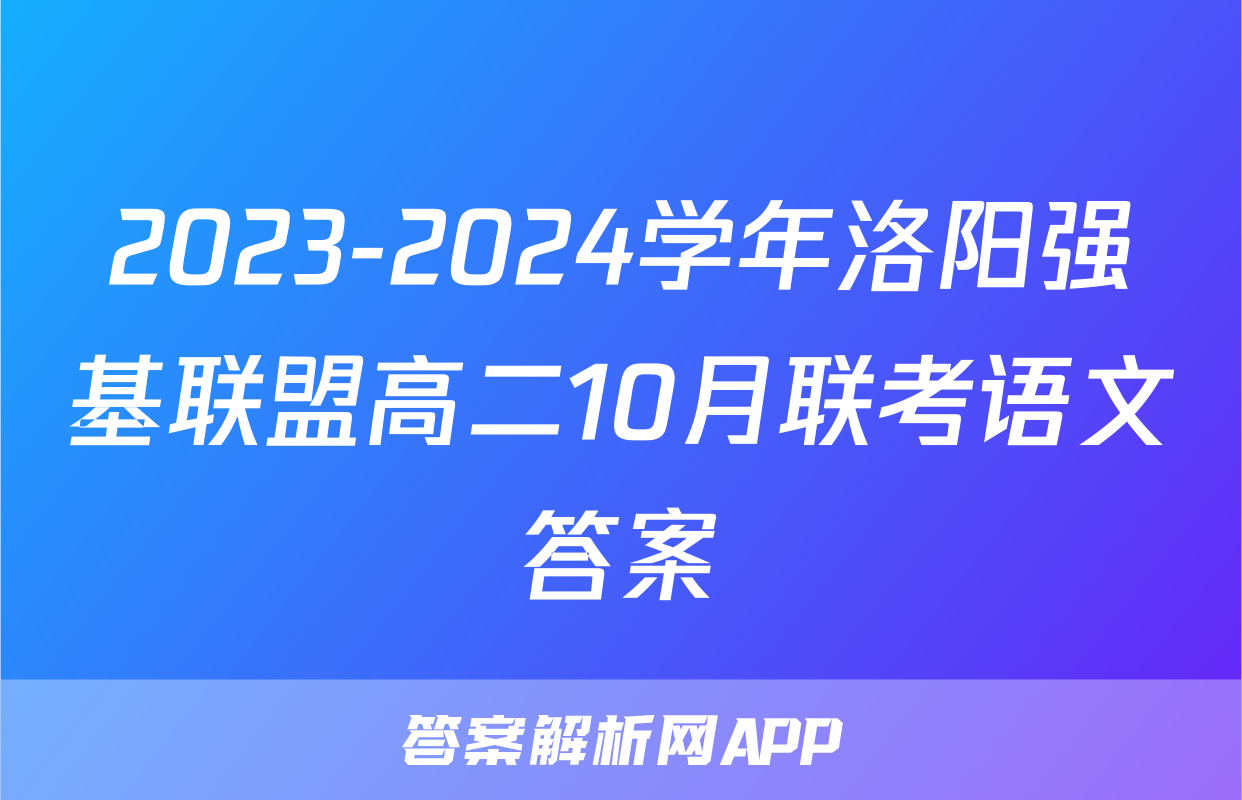 2023-2024学年洛阳强基联盟高二10月联考语文答案