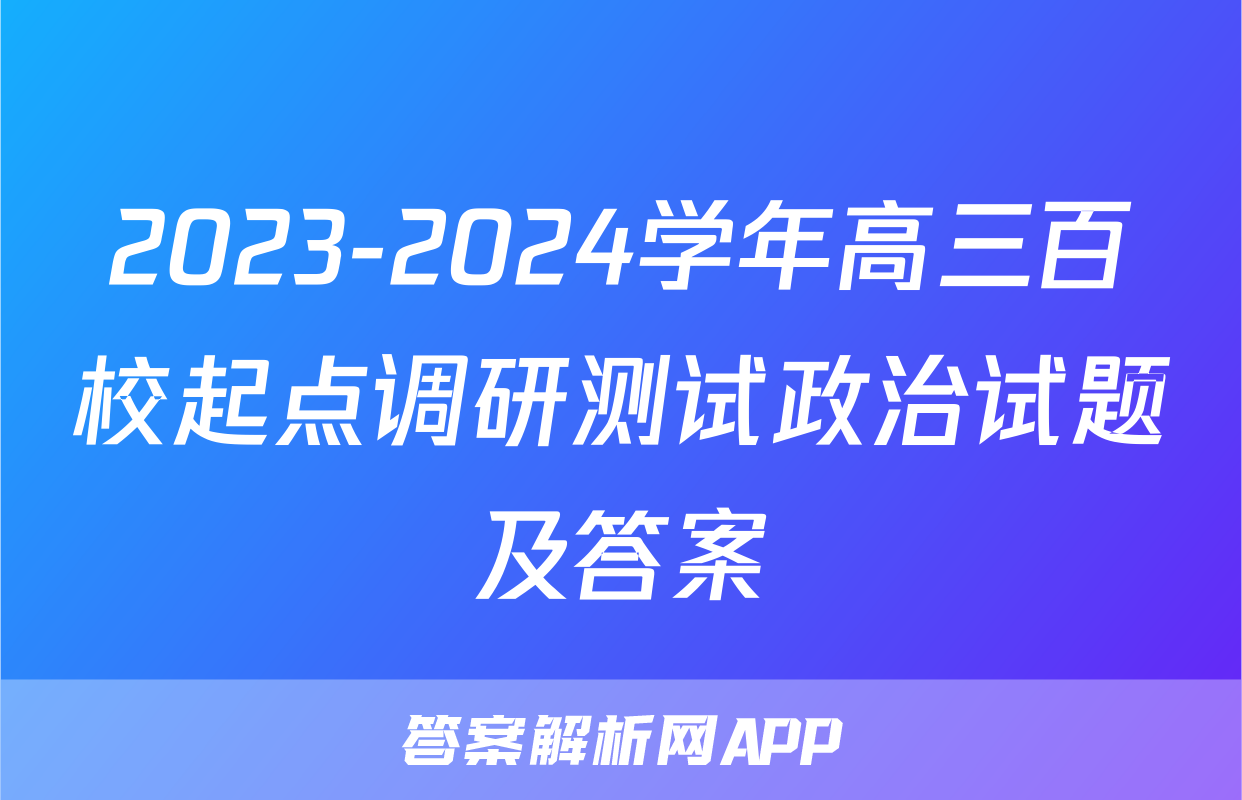2023-2024学年高三百校起点调研测试政治试题及答案