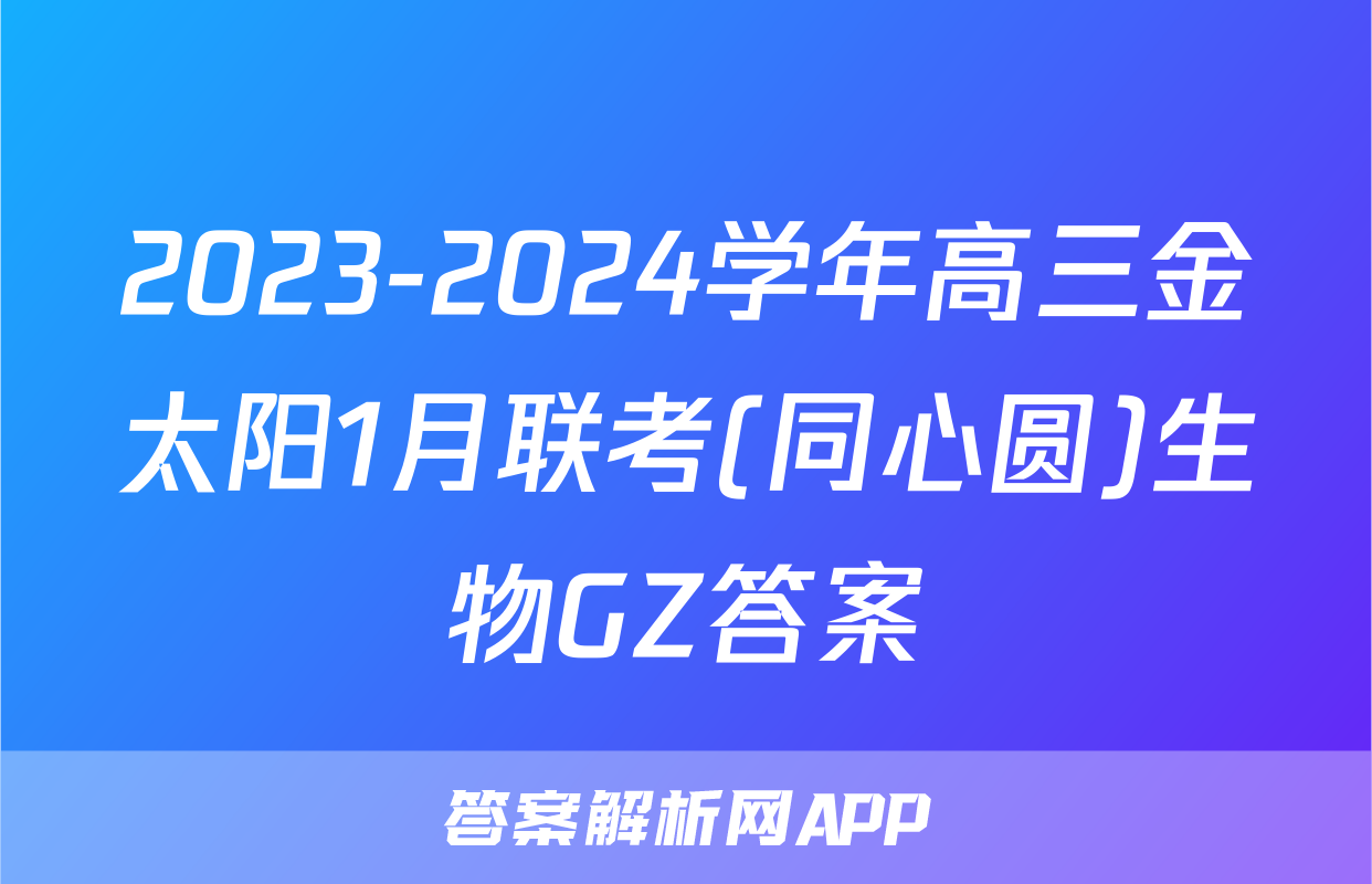 2023-2024学年高三金太阳1月联考(同心圆)生物GZ答案