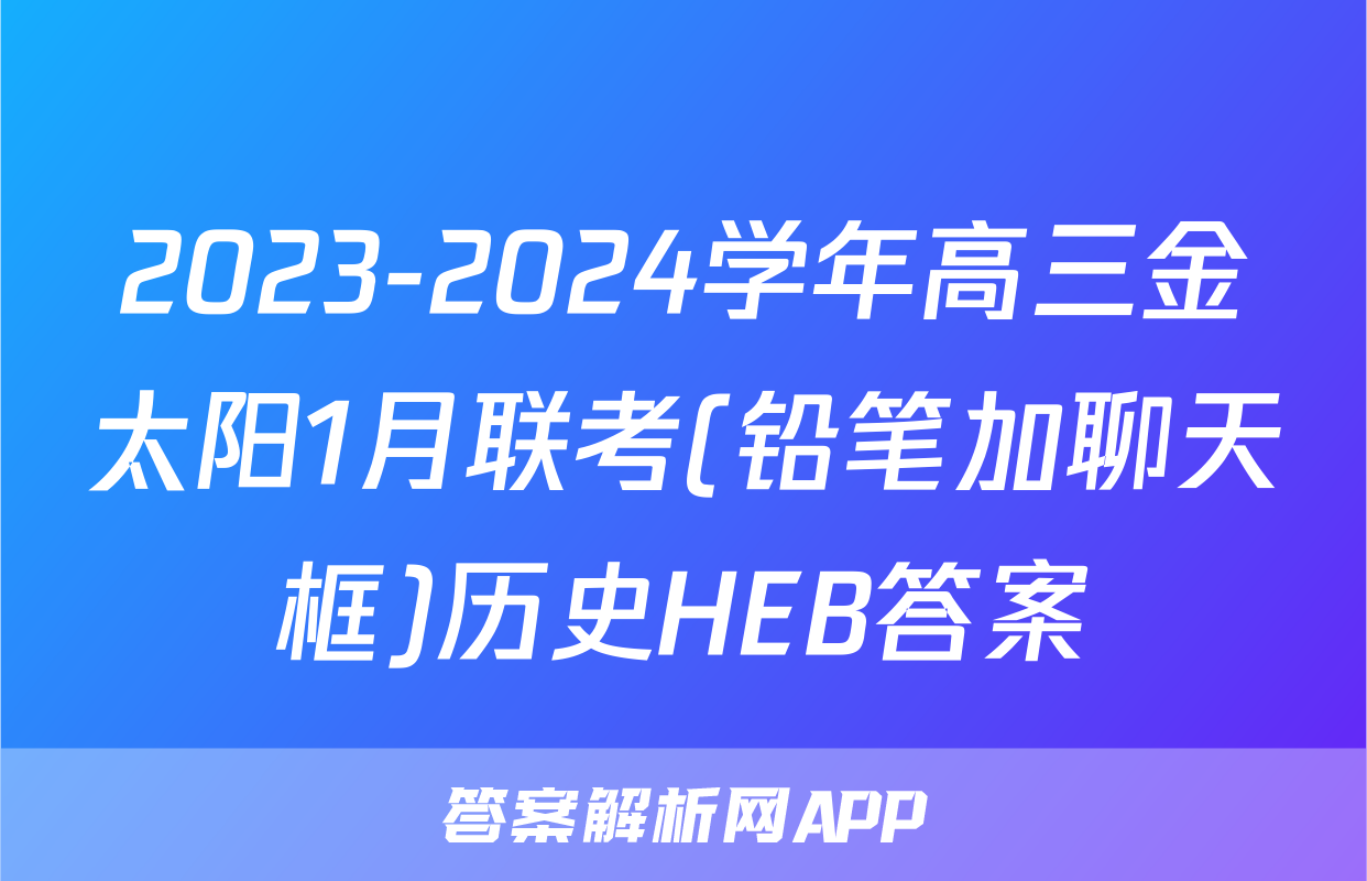 2023-2024学年高三金太阳1月联考(铅笔加聊天框)历史HEB答案