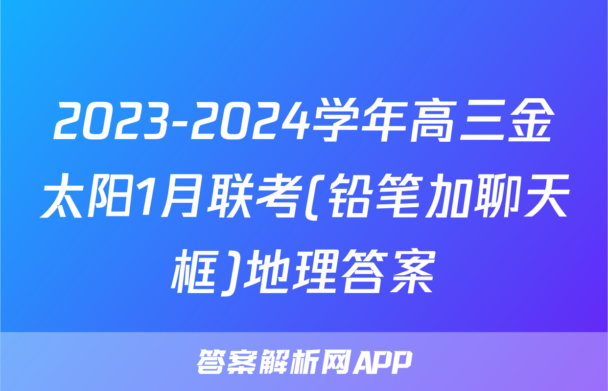 2023-2024学年高三金太阳1月联考(铅笔加聊天框)地理答案