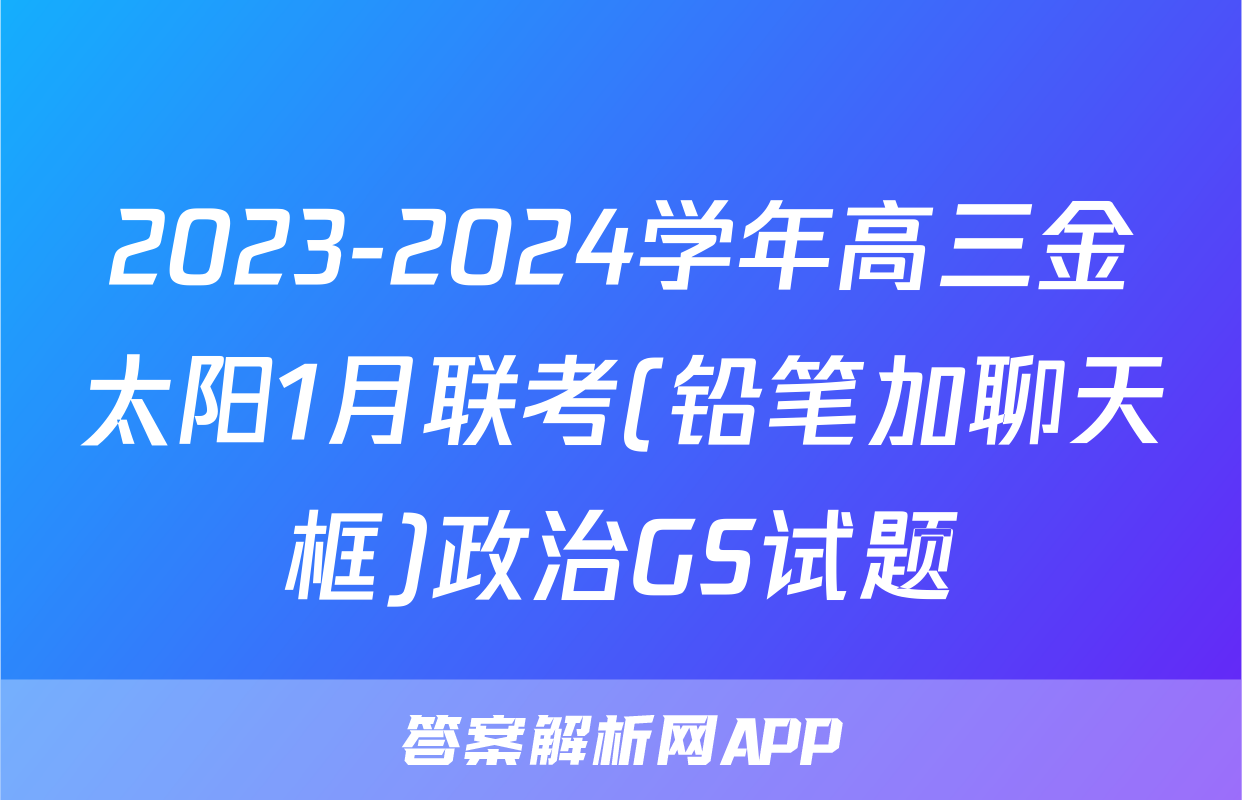2023-2024学年高三金太阳1月联考(铅笔加聊天框)政治GS试题