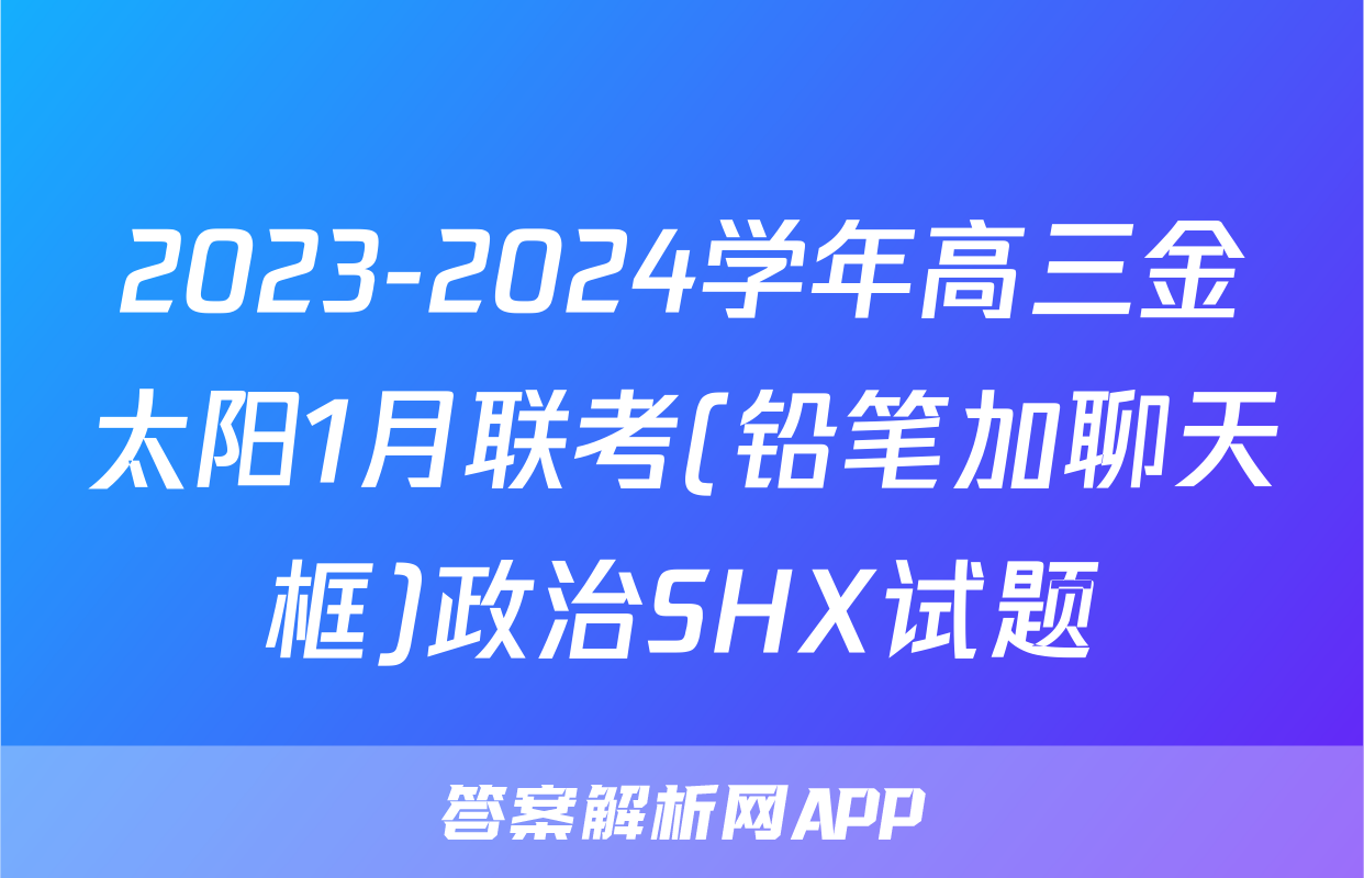 2023-2024学年高三金太阳1月联考(铅笔加聊天框)政治SHX试题