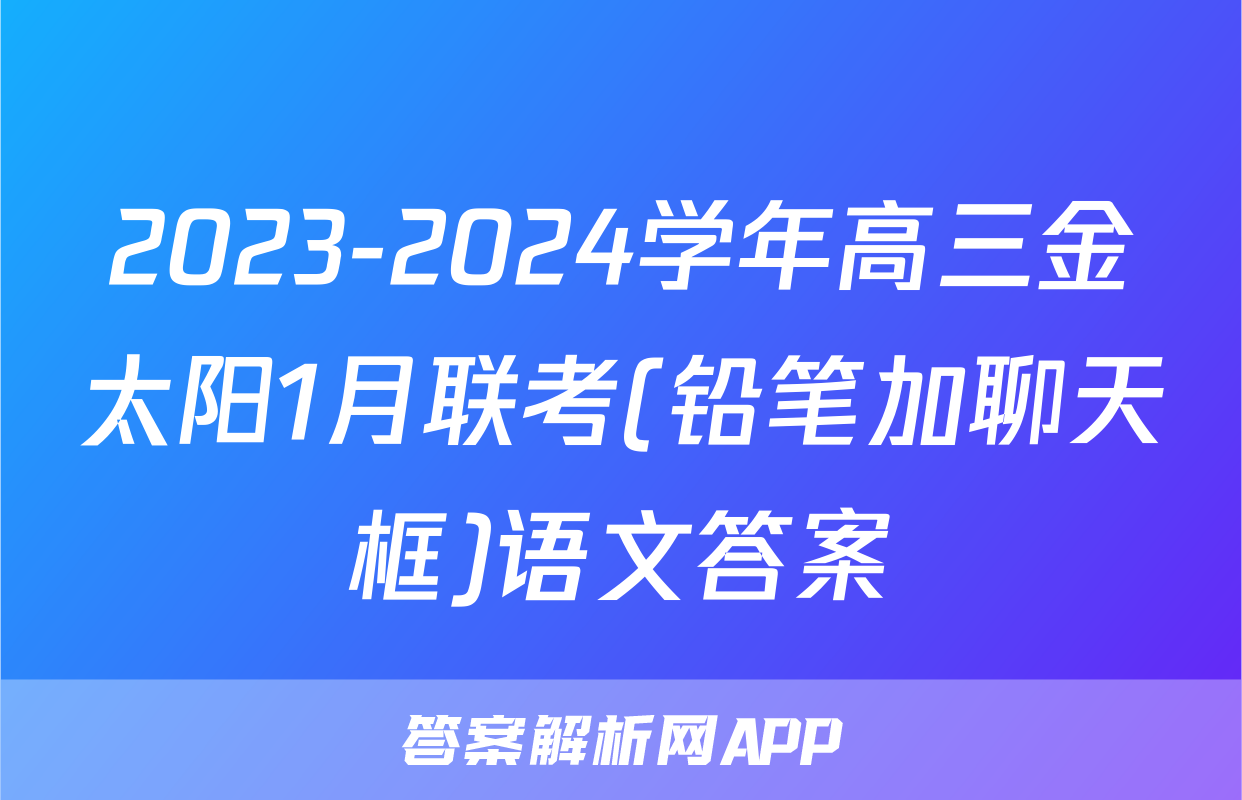 2023-2024学年高三金太阳1月联考(铅笔加聊天框)语文答案