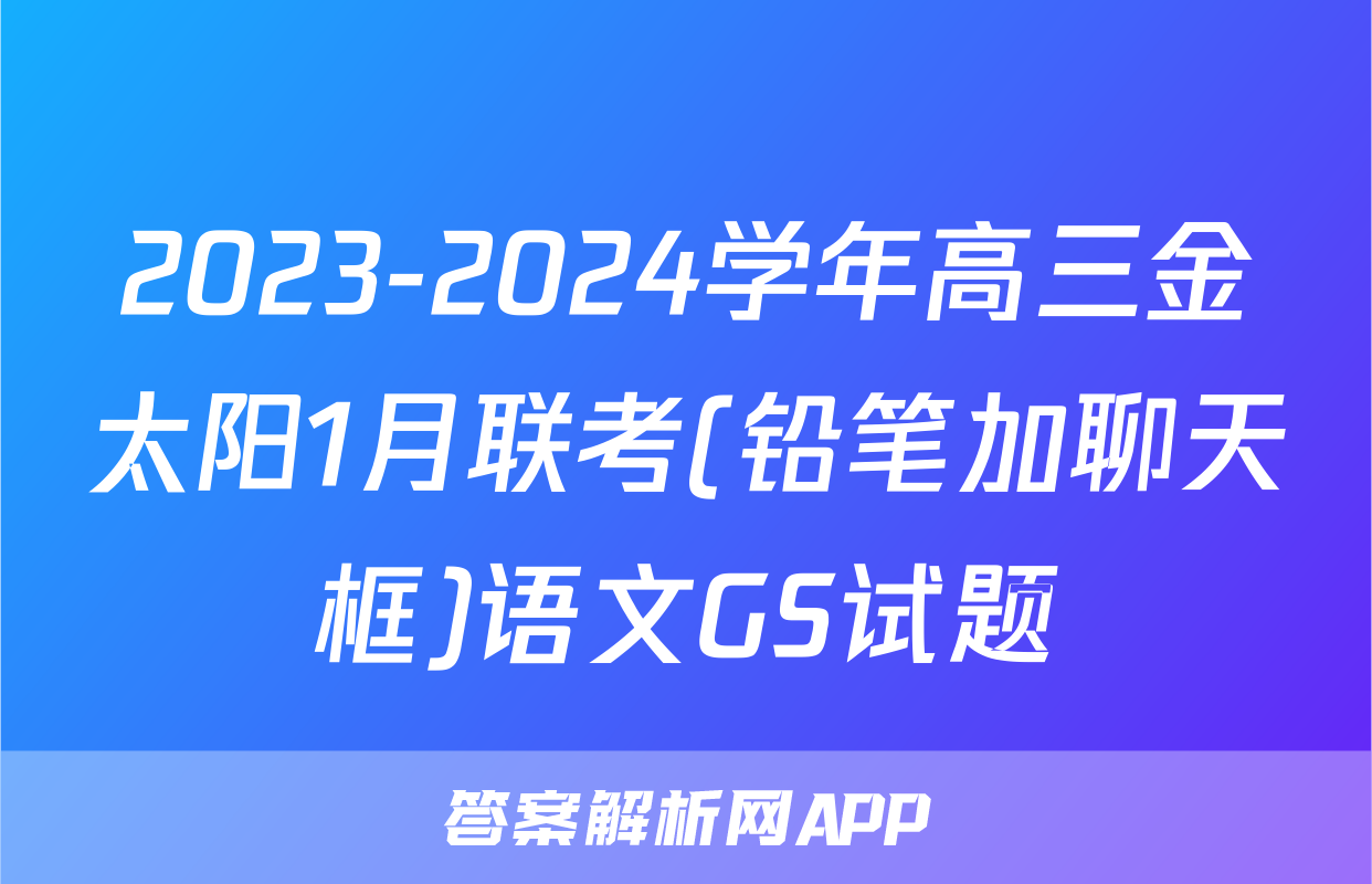 2023-2024学年高三金太阳1月联考(铅笔加聊天框)语文GS试题