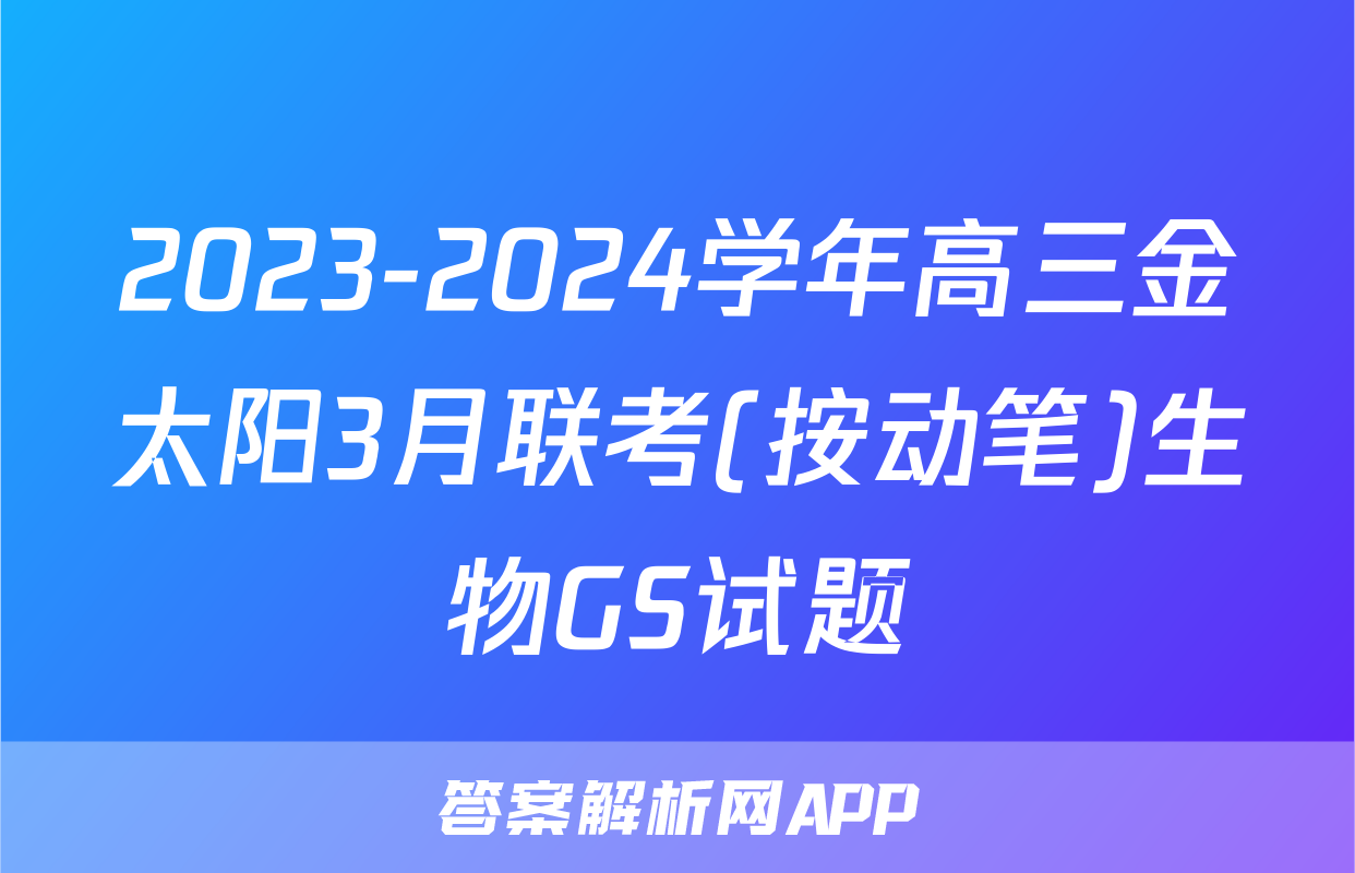 2023-2024学年高三金太阳3月联考(按动笔)生物GS试题