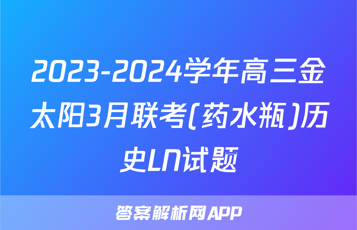 2023-2024学年高三金太阳3月联考(药水瓶)历史LN试题