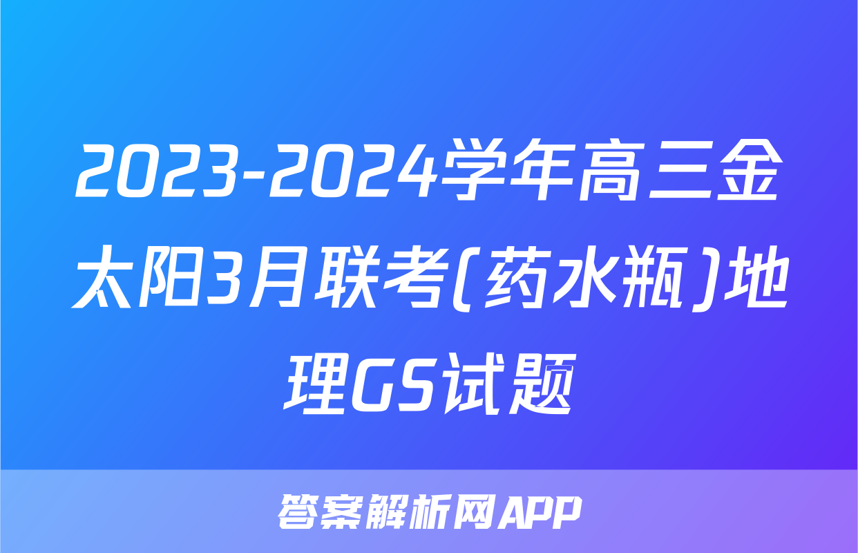 2023-2024学年高三金太阳3月联考(药水瓶)地理GS试题