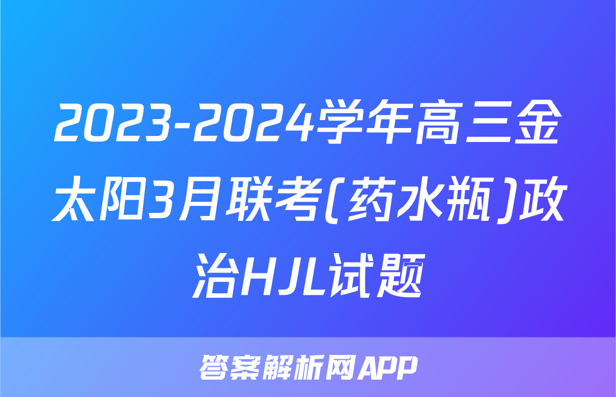 2023-2024学年高三金太阳3月联考(药水瓶)政治HJL试题