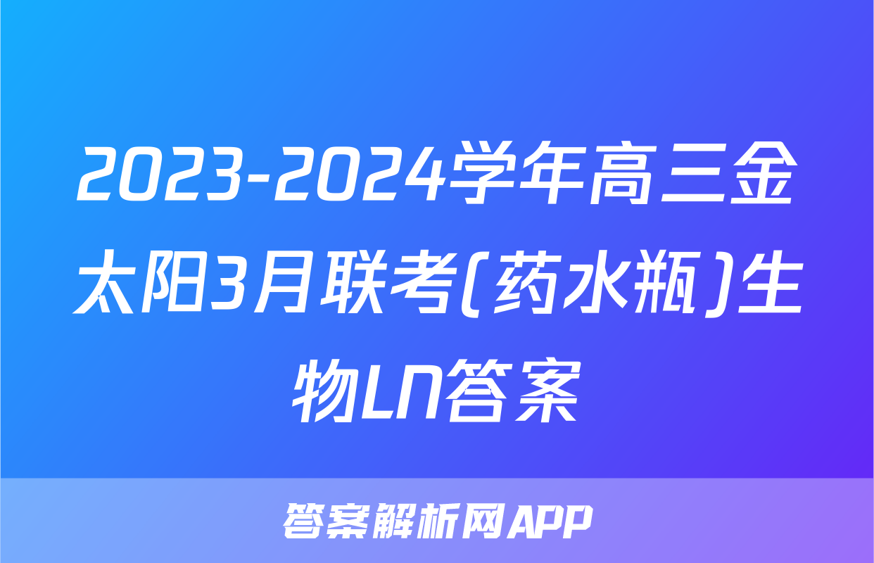 2023-2024学年高三金太阳3月联考(药水瓶)生物LN答案