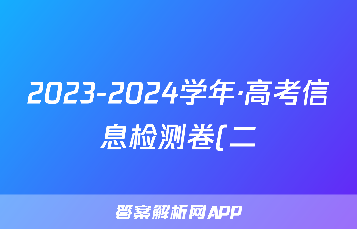 2023-2024学年·高考信息检测卷(二)2试题(语文)